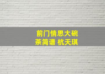 前门情思大碗茶简谱 杭天琪